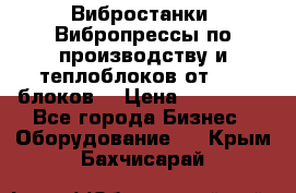 Вибростанки, Вибропрессы по производству и теплоблоков от 1000 блоков. › Цена ­ 550 000 - Все города Бизнес » Оборудование   . Крым,Бахчисарай